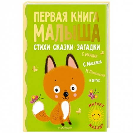 Книги для самых маленьких (0-3 года), книга Первая книга малыша. Стихи, сказки, загадки