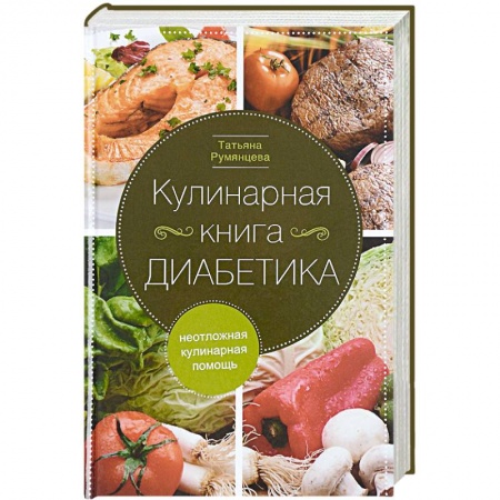 Книги, книга Кулинарная книга диабетика. Неотложная кулинарная помощь