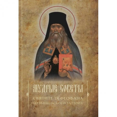 книга Мудрые советы святителя Феофана из Вышенского затвора с доставкой по Франции Православие, книга Мудрые советы святителя Феофана из Вышенского затвора