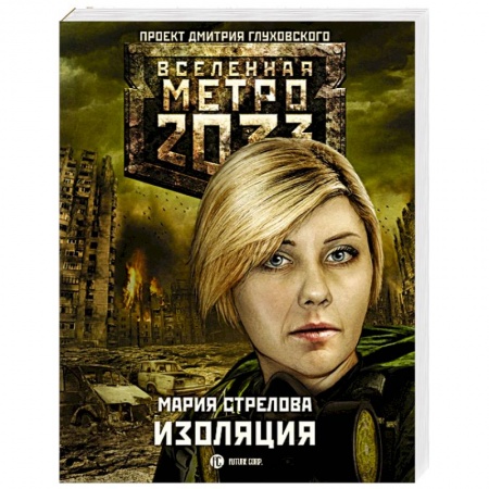 Книги, книга Метро 2033. Изоляция
