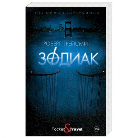 Публицистика, книга Зодиак