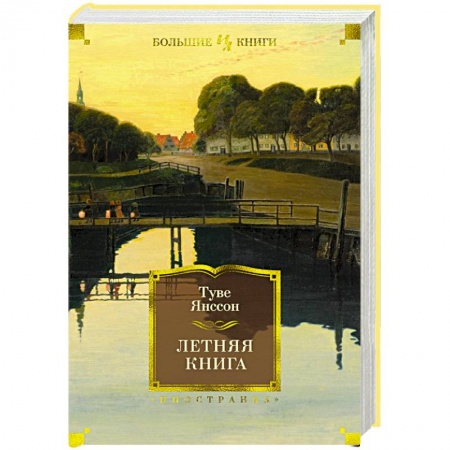 Классика, современная литература, книга Летняя книга