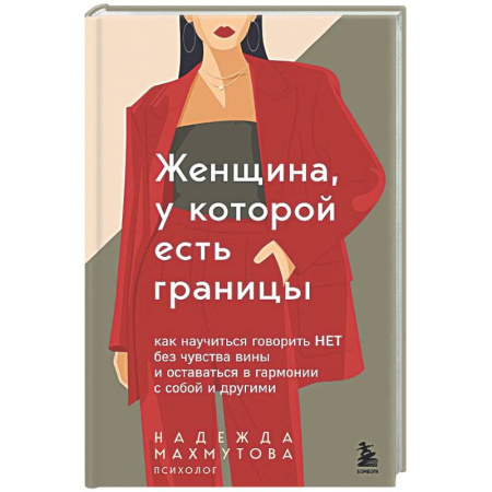 Общественные и гуманитарные науки, книга Женщина, у которой есть границы. Как научиться говорить “нет” без чувства вины и оставаться в гармонии с собой и другими