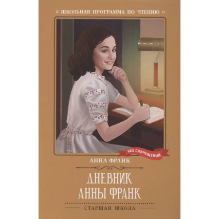Проза для детей, книга Дневник Анны Франк