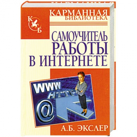 Книги, книга Самоучитель работы в Интернете