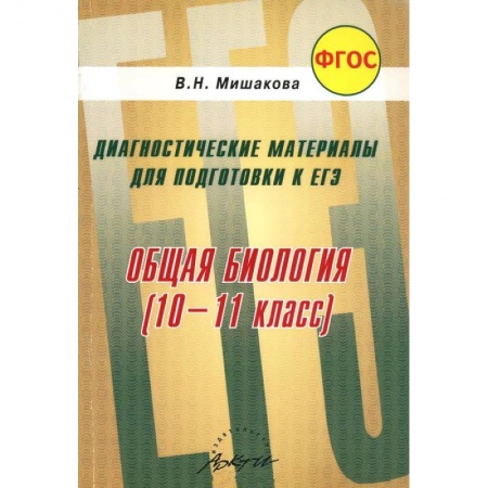 Книги, книга Общая биология. 10-11 класс. Диагностические материалы для подготовки к ЕГЭ. ФГОС