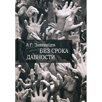Без срока давности… Без срока давности…