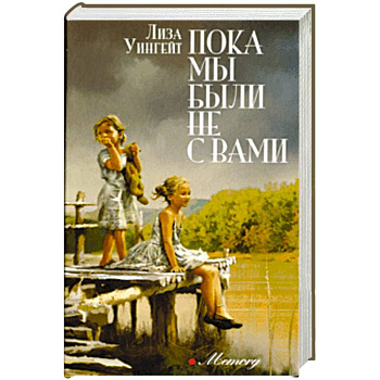 Пока мы были не с вами