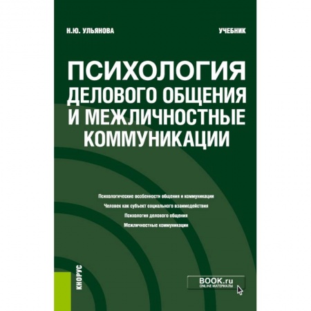 Общественные и гуманитарные науки, книга Психология дел.общения и межличн.коммуник. Учебник
