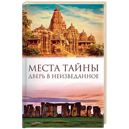 Тайны, загадочные явления, книга Места тайны. Дверь в неизведанное