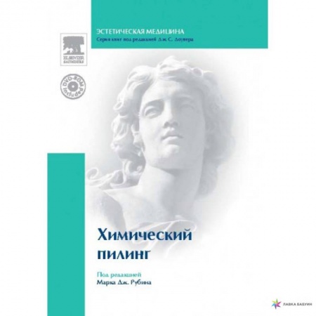 Специальная медицина, книга Химический пилинг (+DVD)