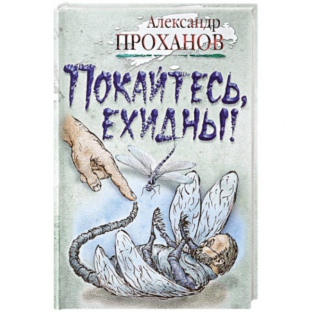 Классика, современная литература, книга Покайтесь,ехидны!