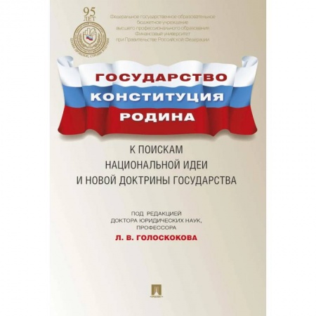 Общественные и гуманитарные науки, книга Государство.Конституция.Родина.К поискам национальной идеи и новой докторины государства