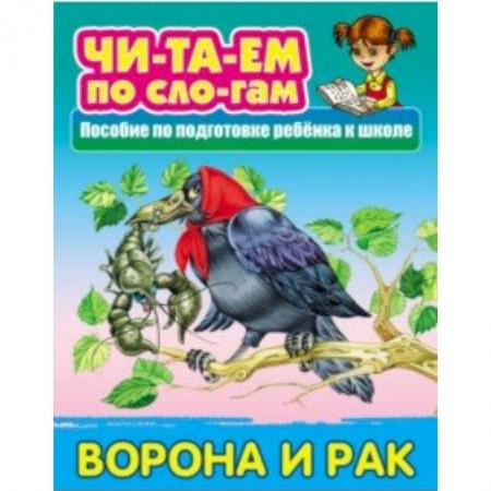 Дошкольникам, книга Ворона и Рак