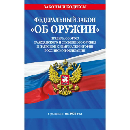 Общественные и гуманитарные науки, книга Федеральный закон. Об оружии. Постановление №814 о регулировании оборота оружия и патронов на территории Российской Федерации