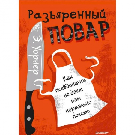 Здоровое и раздельное питание, книга Разъяренный повар. Как псевдонаука не дает нам нормально поесть