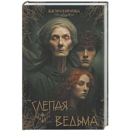 Фантастика, фэнтези, книга Слепая ведьма