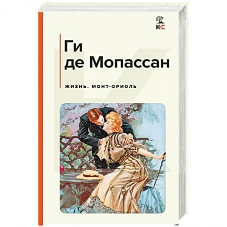 Классика, современная литература, книга Жизнь. Монт-Ориоль