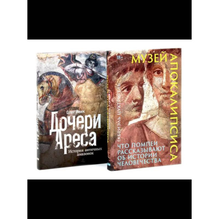 Мемуары, биографии, книга Музей апокалипсиса. Дочери Ареса (комплект из 2-х книг)