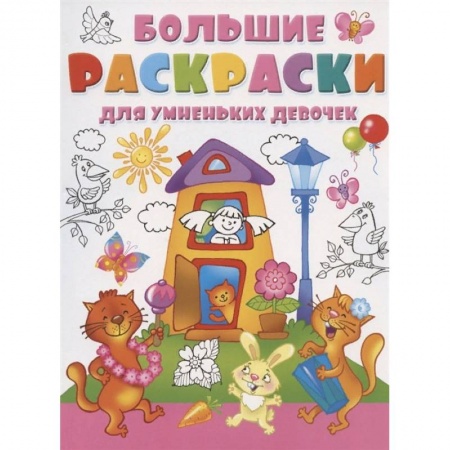 Досуг, творчество и кулинария, книга Большие раскраски для умненьких девочек