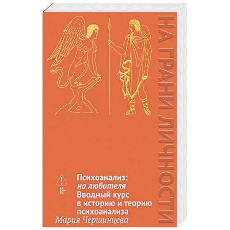 Общественные и гуманитарные науки, книга Психоанализ: на любителя. Вводный курс в историю и теорию психоанализа