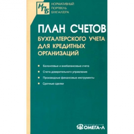 Общественные и гуманитарные науки, книга План счетов бухгалтерского учета для кредитных организаций