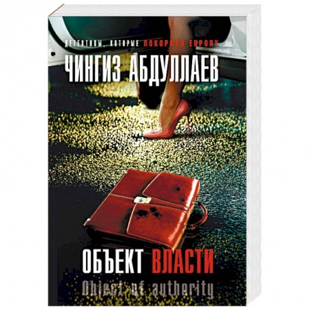 Детективы, триллеры, книга Объект власти