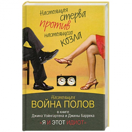 Книги, книга Я и этот идиот