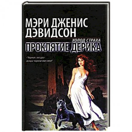 Книги, книга Проклятие Дерика