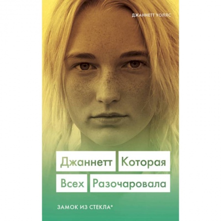 Классика, современная литература, книга Джаннетт. Которая всех разочаровала (Замок из стекла)