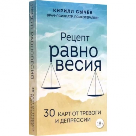 Психологический тренинг, книга Рецепт равновесия. 30 карт от тревоги и депрессии
