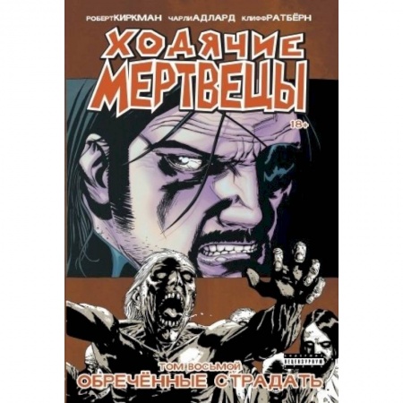 Книги, книга Ходячие Мертвецы. Том 8