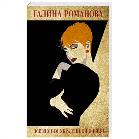 Детективы, триллеры, книга Псевдоним украденной жизни