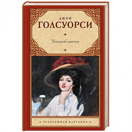 Классика, современная литература, книга Темный цветок