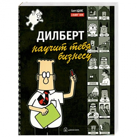 Книги, книга Дилберт научит тебя бизнесу