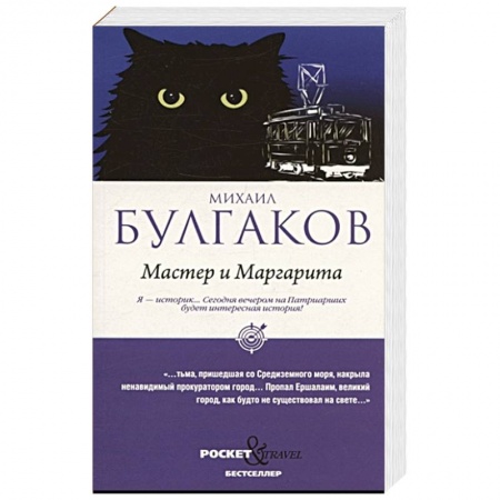 Классика, современная литература, книга Мастер и Маргарита