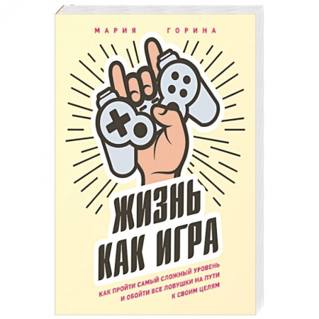 Общественные и гуманитарные науки, книга Жизнь как игра. Как пройти самый сложный уровень и обойти все ловушки на пути к своим целям