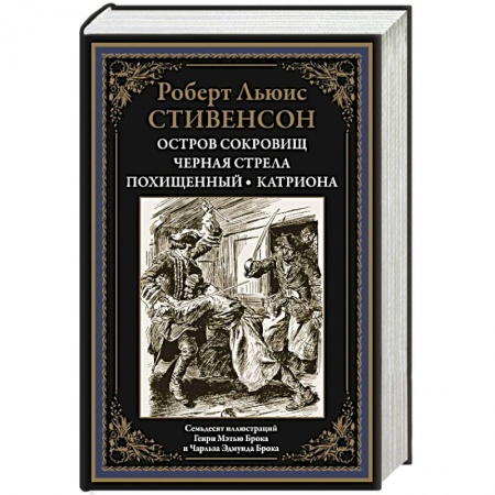 Классика, современная литература, книга Остров сокровищ