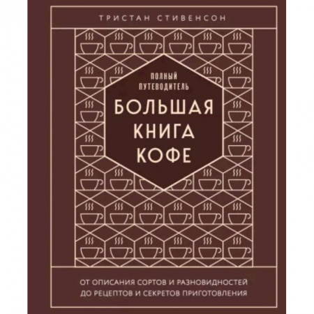 Напитки, книга Большая книга кофе. Полный путеводитель