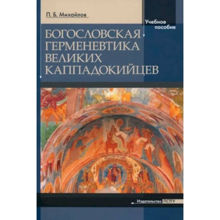 Православие, книга Богословская герменевтика великих каппадокийцев