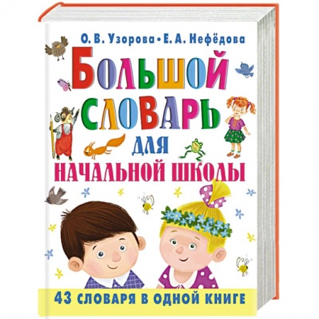 Книги, книга Большой словарь для начальной школы