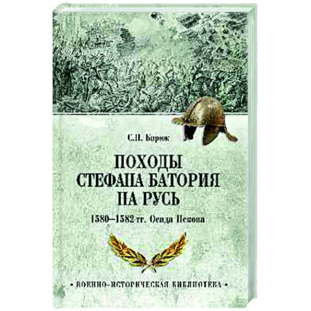 История войн, книга Походы Стефана Батория на Русь. 1580-1582 гг.. Осада Пскова