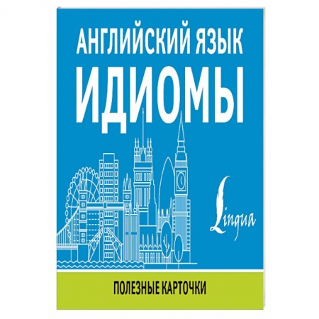 Справочная литература, книга Английский язык. Идиомы