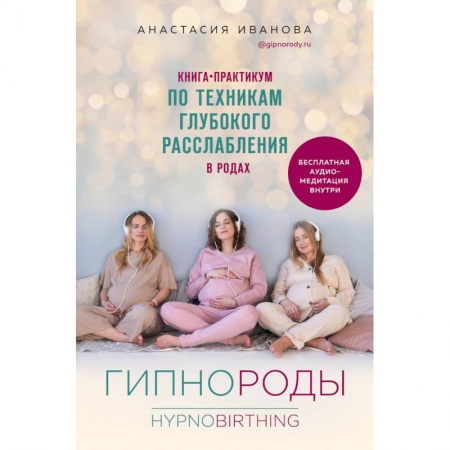 Специальная медицина, книга Гипнороды. Книга-практикум по техникам глубокого расслабления в родах