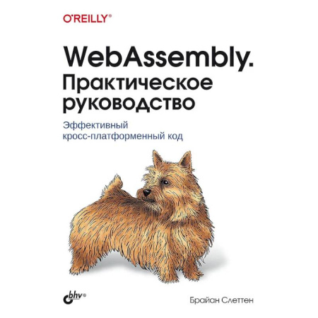 Информационные технологии, книга WebAssembly. Практическое руководство