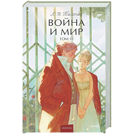 Классика, современная литература, книга Война и мир. Том 3
