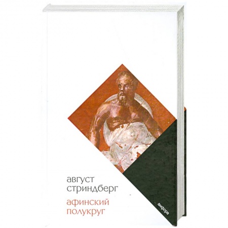 Книги, книга Афинский полукруг