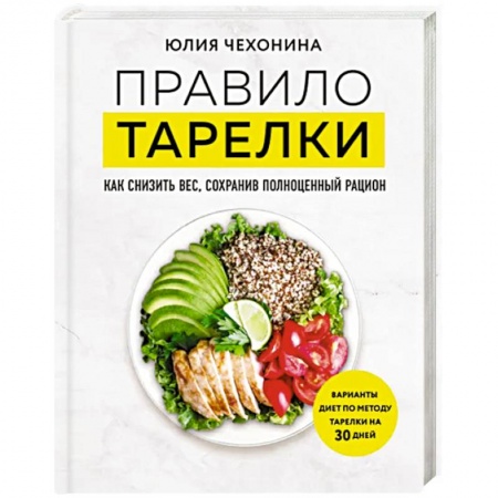 Лечебное питание. Похудание. Диеты, книга Правило тарелки. Как снизить вес, сохранив полноценный рацион