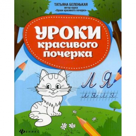 Дошкольникам, книга Уроки красивого почерка