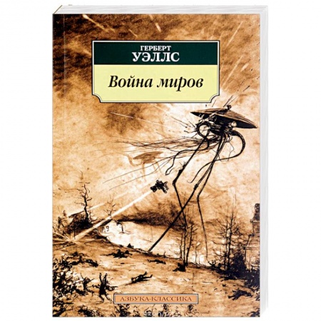 Книги, книга Война миров